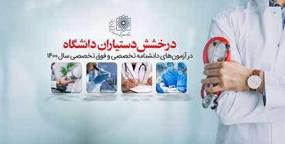 درخشش دستیاران دانشگاه در آزمون های دانشنامه تخصصی و فوق تخصصی سال 1400
