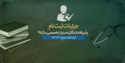جزئیات ثبت‌نام پذیرفته شدگان آزمون پذیرش دستیار مقطع تخصصی سال 97 منتشر شد