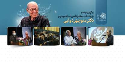 رییس دانشگاه: دکتر دوایی به عنوان الگویی بی‌بدیل میان جامعه پزشکی باقی می‌ماند