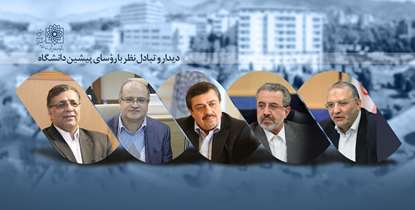 تجربه های پیشین، ابزار پیشرفت امروز/ دیدارهای مستمر دکتر آقاجانی با روسای سابق دانشگاه