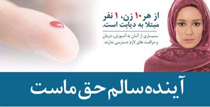 «دیابت و زنان، حق ما داشتن آینده ای سالم»/ بانوان ایرانی مساله دیابت را جدی بگیرند