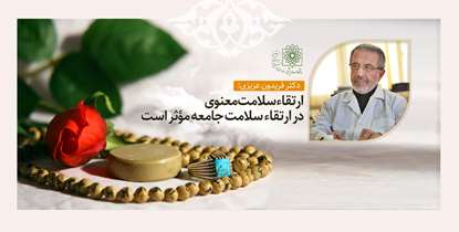 ارتقای سلامت معنوی نقش موثري در پیشگیری های اولیه، درمان و بهبود بیماران ايفا مي كند 