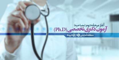 آغاز مرحله دوم (مصاحبه) آزمون دکتری تخصصی (Ph.D) منطقه10 آمایشی کشور از 19 تیرماه 