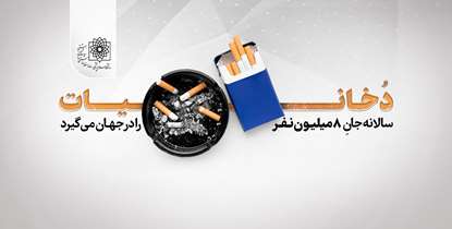 دخانیات سالانه جان 8 میلیون نفر را در جهان می‌گیرد