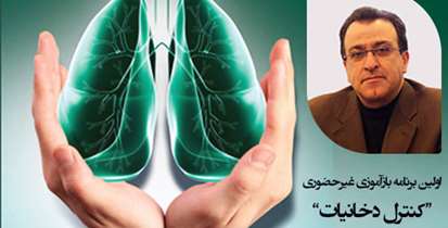 اولین برنامه بازآموزي غيرحضوري "کنترل دخانيات، راهکار اصلي در كاهش بيماري‌هاي ريوي"