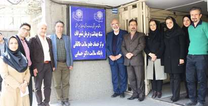 افتتاح" پایگاه خدمات جامع سلامت دکتر حسابی"