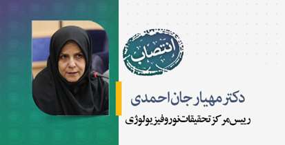 رییس مرکز تحقیقات نوروفیزیولوژی منصوب شد