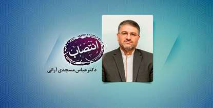 دکتر عباس مسجدی آرانی رئیس سازمان پزشکی قانونی کشور شد