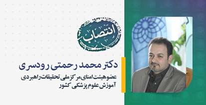  انتصاب استاد دانشگاه به عنوان عضو هیئت امنای مرکز ملی تحقیقات راهبردی آموزش علوم پزشکی کشور