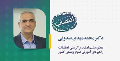 انتصاب استاد دانشگاه به عنوان عضو هیئت امنای مرکز ملی تحقیقات راهبردی آموزش علوم پزشکی