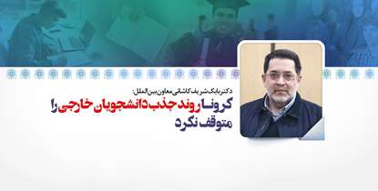 کرونا روند جذب دانشجویان خارجی را متوقف نکرد