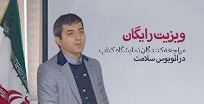 ویزیت رایگان 808 نفر از مراجعه کنندگان نمایشگاه کتاب در اتوبوس سلامت