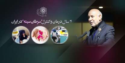 ۳۰ سال درمان و کنترل سرطان سینه در ایران/ نتایج درمانی ایران بهتر از آمریکا