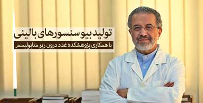 دکتر عزیزی: تشکیل کمیته کشوری بیوسنسورهای بالینی در وزارت بهداشت ضرورت دارد