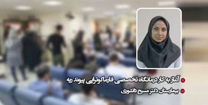 درمانگاه تخصصی فارماکوتراپی پیوند ریه در بیمارستان دکتر مسیح دانشوری راه اندازی شد