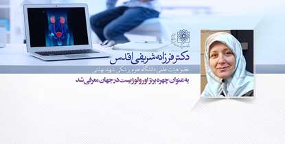 درخشش نام دکتر شریفی اقدس، عضو هیئت علمی دانشگاه در فهرست ارولوژیست های برتر جهان