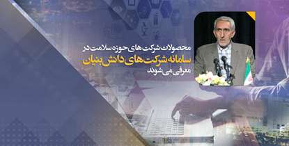 سامانه شرکت‌های دانش‌بنیان رونمایی می‌شوند