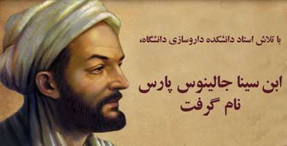 با تلاش استاد دانشکده داروسازی دانشگاه، بوعلی سینا، جالینوس پارس نام گرفت