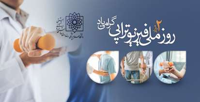 پیام تبریک دکتر زالی به مناسبت روز ملی فیزیوتراپی