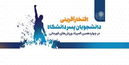 افتخارآفرینی دانشجویان پسر دانشگاه در چهاردهمین المپیاد ورزش‌های قهرمانی 