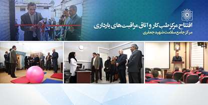 افتتاح مرکز طب کار و اتاق مراقبت های بارداری مرکز جامع سلامت شهید جعفری