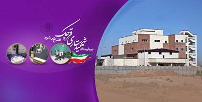 بیمارستان «شهید ستاری» قرچک با حضور وزیر بهداشت افتتاح می شود