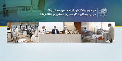 بخش آنکولوژی ساختمان امام حسن مجتبی (ع) افتتاح شد/ بیمارستان مسیح دانشوری در مسیر کسب هویت مگابیمارستانی