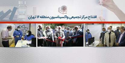 افتتاح مرکز تجمیعی واکسیناسیون منطقه 16 تهران/ دکتر زالی: کماکان کنترل کرونا از دالان بهداشت عبور می کند