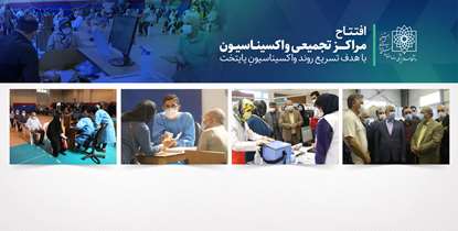 افتتاح مراکز تجمیعی با هدف تسریع روند واکسیناسیون در پایتخت