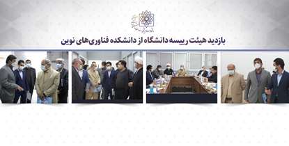 دکتر زالی:گسترش علوم بین‌بخشی، ارتباط دانشکده فناوری‌های نوین را با صنعت تقویت می‌کند