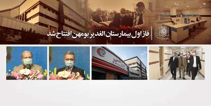 فاز اول بیمارستان الغدیر بومهن افتتاح شد