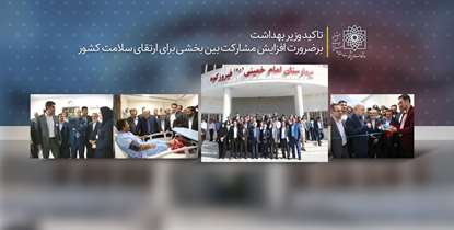 وزیر بهداشت: مشارکت بین بخشی برای ارتقای سلامت اصلی ترین رکن کار وزارت بهداشت است