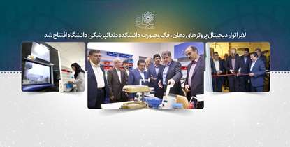 لابراتوار پیشرفته و دیجیتال پروتزهای دهان، فک و صورت در دانشکده دندانپزشکی آغاز به کار کرد