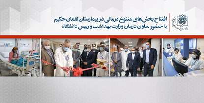 مجتمع مراقبت های حاد تنفسی در بیمارستان لقمان حکیم آغاز به کار کرد
