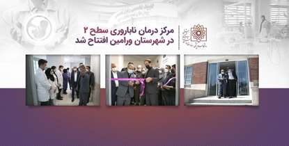 افتتاح اولین مرکز سطح 2 درمان ناباروری در یکی از شهرستان های پایتخت