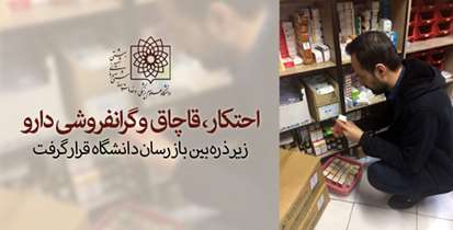 احتکار، قاچاق و گرانفروشی دارو زیر ذره بین بازرسان دانشگاه قرار گرفت