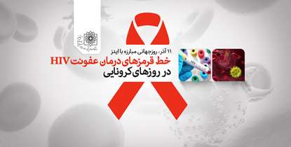 11 آذر روز جهانی مبارزه با ایدز/ خط قرمزها درمان ایدز در روزهای کرونایی