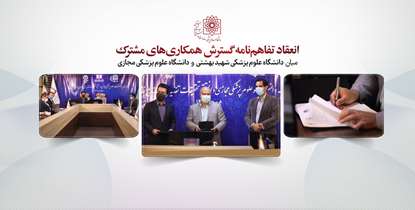 گسترش همکاری های مشترک میان دانشگاه علوم پزشکی شهید بهشتی و دانشگاه علوم پزشکی مجازی