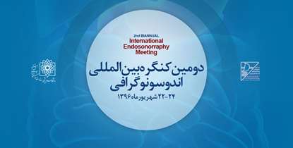 حضور دانشمندان معتبر داخلی و خارجی در دومین «کنگره بین المللی آندوسونوگرافی»
