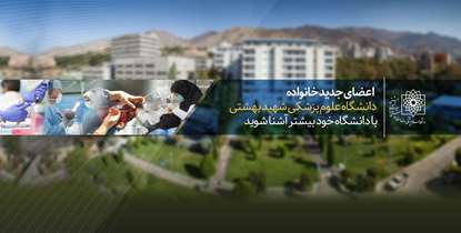  اعضای جدید خانواده علوم پزشکی شهید بهشتی، با دانشگاه خود بیشتر آشنا شوید