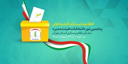 اطلاعیه ثبت‌نام كانديداهاي پنجمین دوره انتخابات هيئت ‌مديره سازمان نظام پرستاري استان تهران