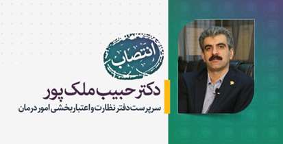 سرپرست دفتر نظارت و اعتباربخشی امور درمان منصوب شد