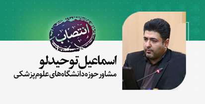 انتصاب اسماعیل توحیدلو به عنوان مشاور حوزه دانشگاه‌های علوم پزشکی در مجلس شورای اسلامی