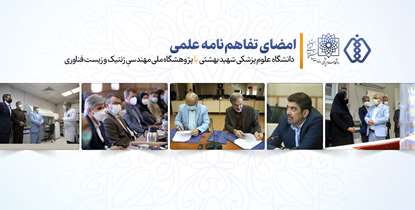 امضای تفاهم‌نامه علمی دانشگاه با پژوهشگاه ملی مهندسی ژنتیک و زیست فناوری