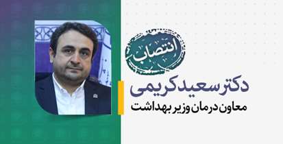 انتصاب دکتر سعید کریمی به عنوان معاون درمان وزارت بهداشت 