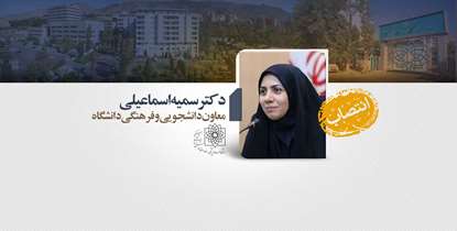 معاون دانشجویی و فرهنگی دانشگاه منصوب شد