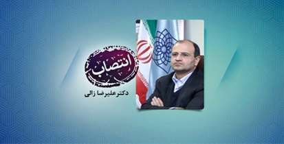 انتصاب دکتر زالی به عنوان مشاور معاون آموزشی دبیرخانه شورای آموزش پزشکی و تخصصی   
