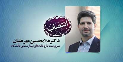 سرپرست داروخانه های بیمارستانی دانشگاه منصوب شد 