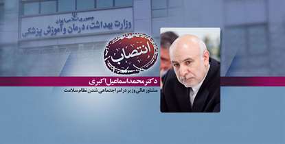 عضو هیئت‌علمی دانشگاه به عنوان مشاور عالی وزیر بهداشت در امر اجتماعی شدن نظام سلامت منصوب شد