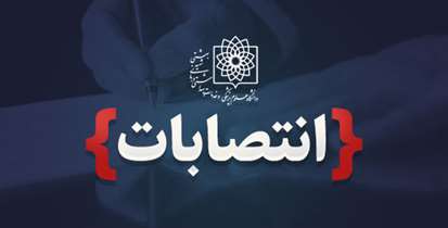 انتصاب اعضای شورای پایش و‌ ارتقای سلامت کارکنان دانشگاه علوم‌پزشکی شهید بهشتی